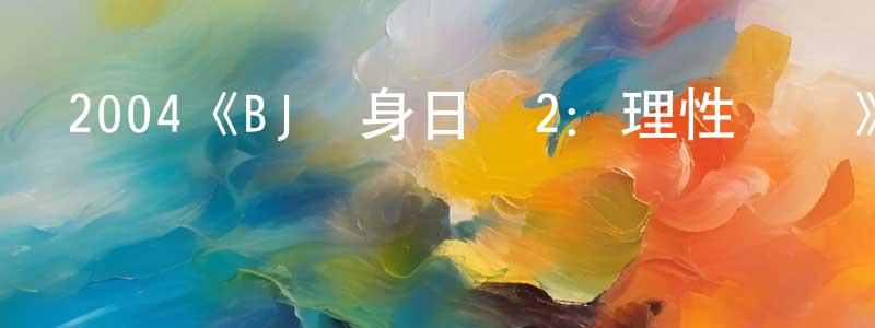 車桂霞的動漫綜藝大全,2004《BJ單身日記2:理性邊緣》完整版電影/在線觀看/百度云-美劇天堂